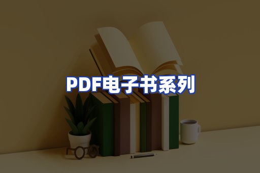 PDF电子书系列