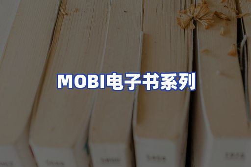 MOBI电子书系列